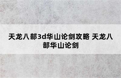 天龙八部3d华山论剑攻略 天龙八部华山论剑